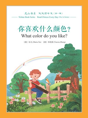 cover image of 你喜欢什么颜色？ (What color do you like?)